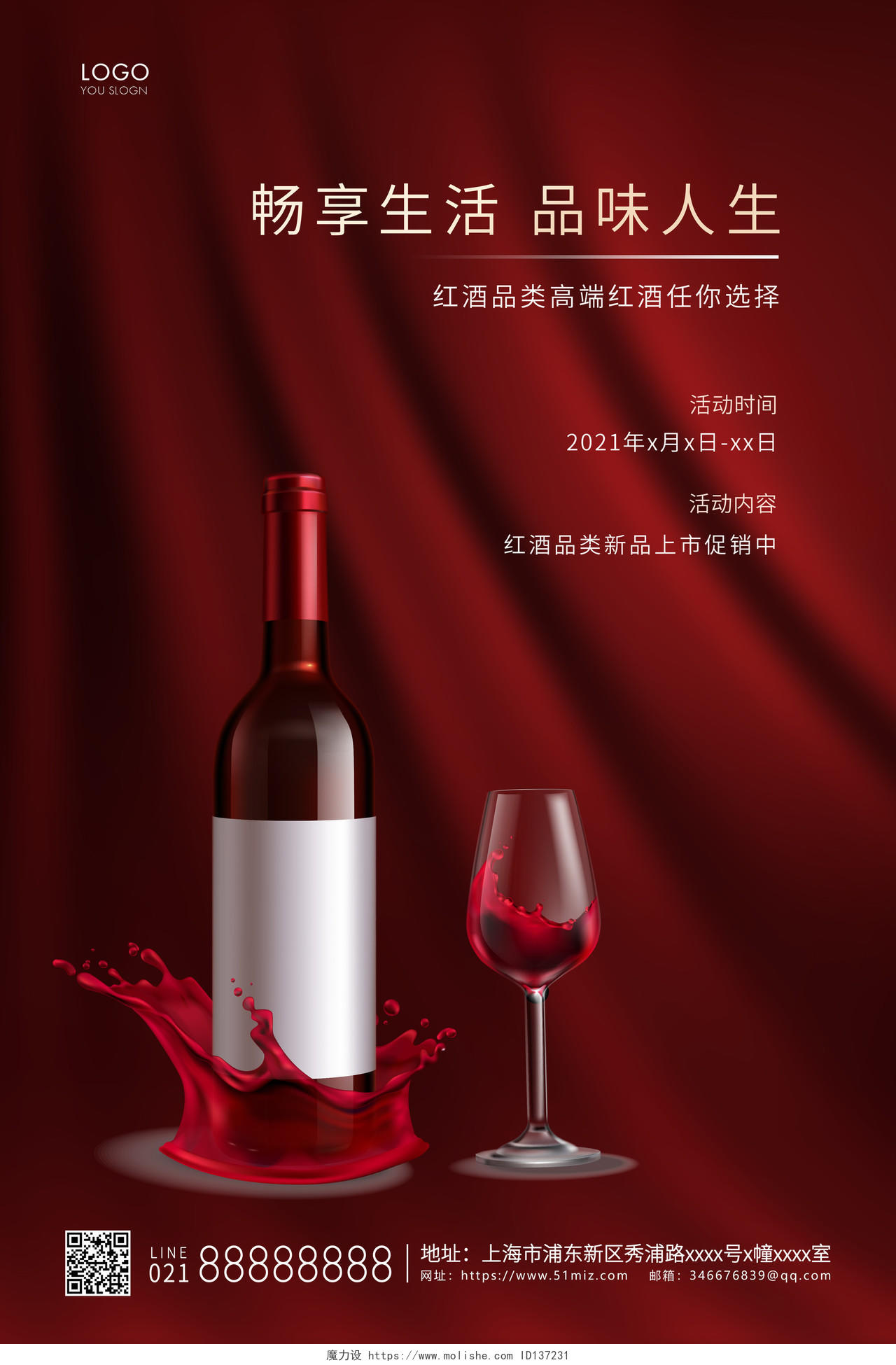 红色简约畅享生活品味人生红酒宣传海报
